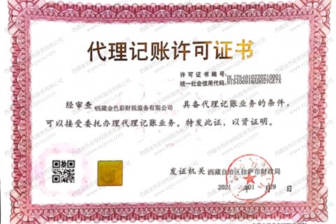 拉薩代賬公司，進(jìn)行代理記賬需要資質(zhì)嗎？