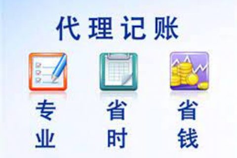 拉薩成立新公司，委托代理記賬需要注意什么？