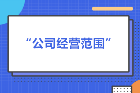經(jīng)營范圍可以隨意寫嗎？有什么要求？