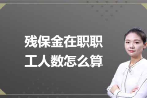 殘保金在職職工人數(shù)怎么計(jì)算？