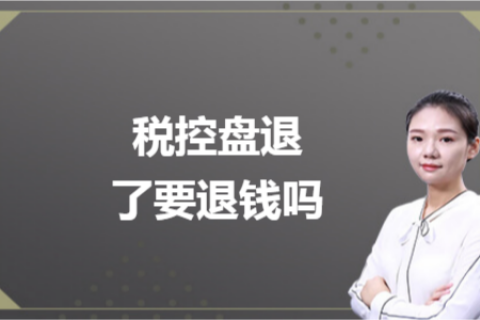 什么是白盤、黑盤？稅控盤不用了，要退錢嗎？