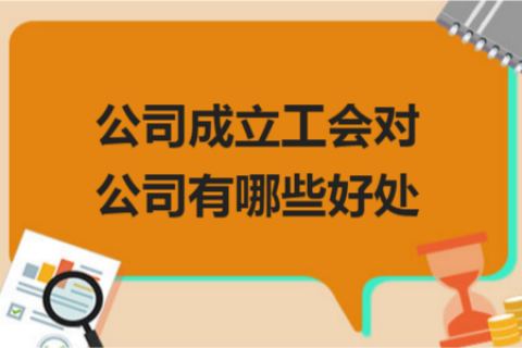 拉薩的公司成立工會對公司有哪些好處？一定要成立嗎？