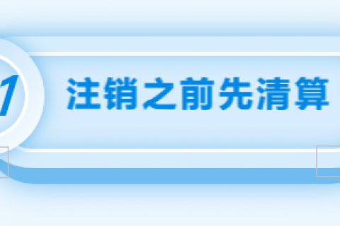 拉薩注銷公司的流程，需要準備的資料、需要前往的部門及注銷周期