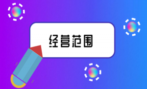 拉薩注冊(cè)公司，企業(yè)的經(jīng)營范圍應(yīng)該怎么填寫？