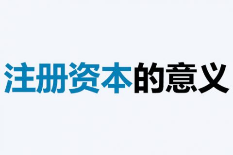 公司的注冊資本能體現(xiàn)公司實力嗎？注冊資本越多，公司實力就越強嗎？