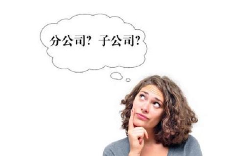 在拉薩注冊(cè)公司，是注冊(cè)分公司還是子公司？它們的區(qū)別有什么？