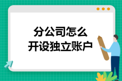 在拉薩成立分公司，還需另開銀行賬戶嗎？