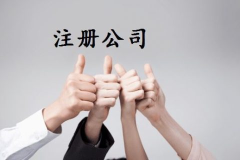 拉薩注冊公司的優(yōu)惠政策、所需資料、注冊流程、需要注意的事項(xiàng)及常見問題