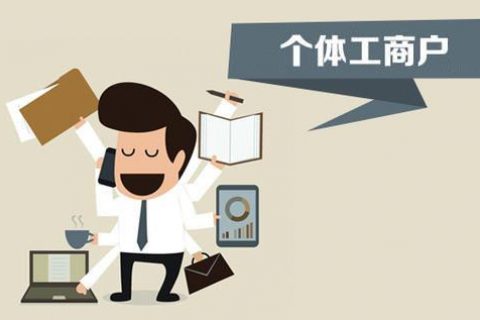 個體戶、個人獨(dú)資企業(yè)、有限公司都有什么區(qū)別？注冊時應(yīng)該怎么選擇？