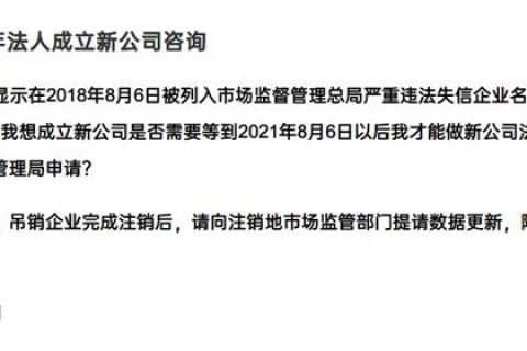 嚴(yán)重失信違法企業(yè)滿3年，法人成立新公司有限制嗎？