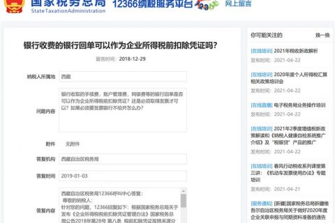 銀行收費(fèi)的銀行回單可以作為企業(yè)所得稅前扣除憑證嗎？