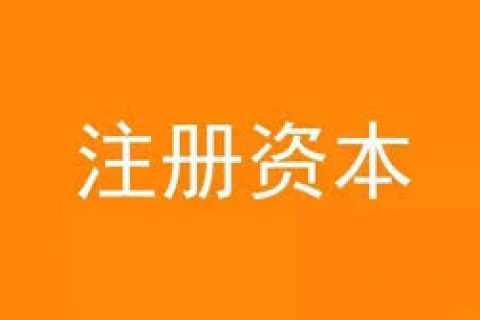 公司想增加注冊資金，應(yīng)該怎么做？