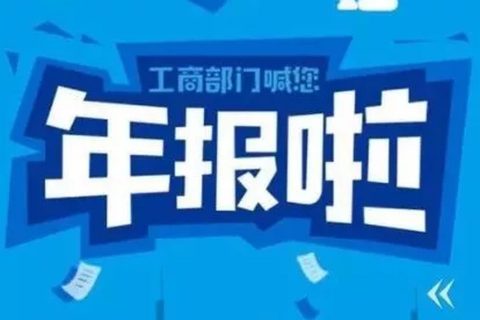 拉薩忘記申報(bào)工商年報(bào)，導(dǎo)致逾期，有什么后果嗎？