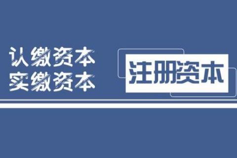 拉薩注冊公司，實(shí)繳的注冊資本可以使用嗎？