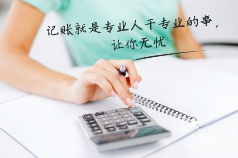 別家代理記賬只要400元設(shè)置更低，為什么你們要500元？