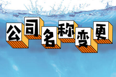 拉薩的公司要變更名稱，整體流程是怎么樣的？