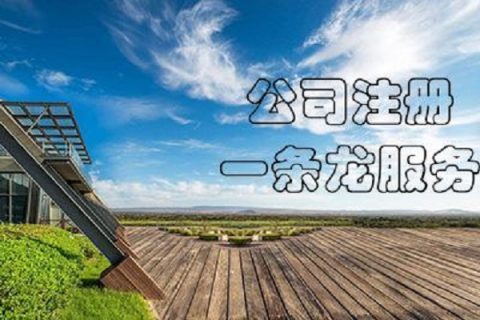 在拉薩注冊(cè)公司，有哪些要求？