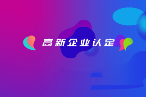 拉薩如何認(rèn)定高新企業(yè)？認(rèn)定有效期是多久？