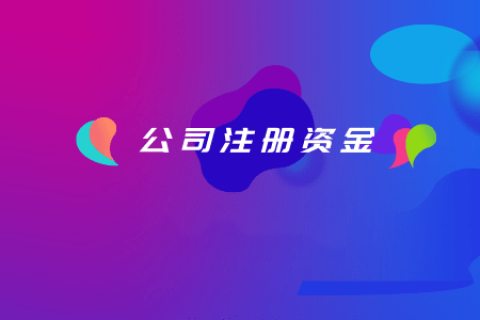 拉薩注冊(cè)公司，注冊(cè)資金填寫(xiě)的多少有什么區(qū)別？