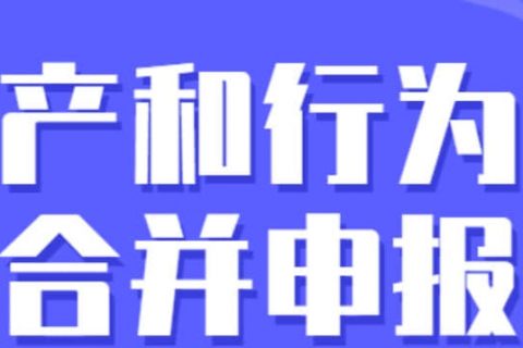 零申報納稅人需要稅源信息采集嗎？財產(chǎn)和行為稅合并申報熱點問答