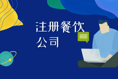 拉薩注冊(cè)餐飲公司流程是怎樣的？代辦需要什么資料？