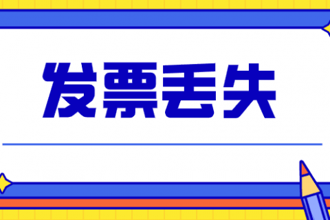 拉薩的企業(yè)，丟失發(fā)票后，應(yīng)該如何處理？