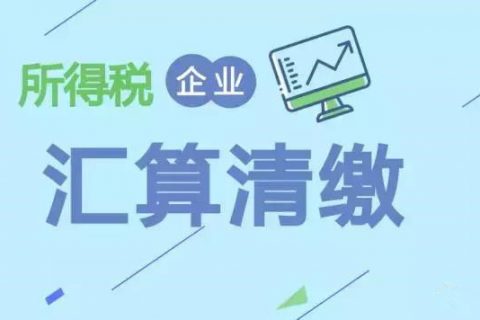 注冊(cè)在拉薩的分公司，想進(jìn)行注銷。稅務(wù)注銷時(shí)候，是否需要辦理企業(yè)所得稅清算報(bào)備？