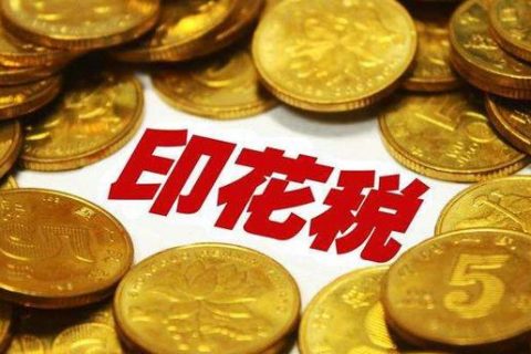 西藏拉薩，沒有購銷合同，要繳印花稅嗎？