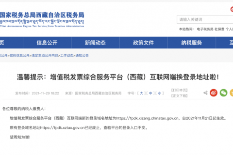 溫馨提示：增值稅發(fā)票綜合服務(wù)平臺(tái)（西藏）互聯(lián)網(wǎng)端換登錄地址啦！