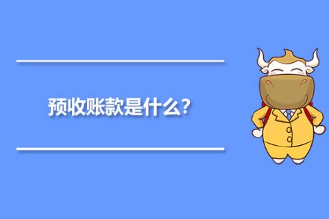 年末的預(yù)收賬款，是否需要確認(rèn)收入并記賬？