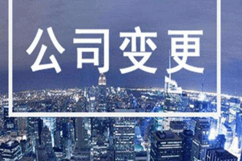 拉薩進(jìn)行公司變更（法人、地址、經(jīng)營(yíng)范圍、注冊(cè)資金等變更）所需要的資料、流程及時(shí)間