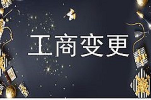 設(shè)立在拉薩的分公司進(jìn)行變更登記所需的時(shí)間、流程、資料