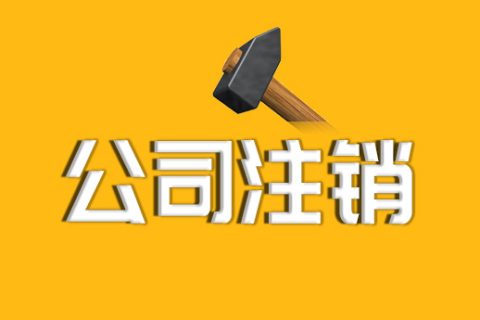 拉薩公司注銷的流程、資料及所需要的時(shí)間