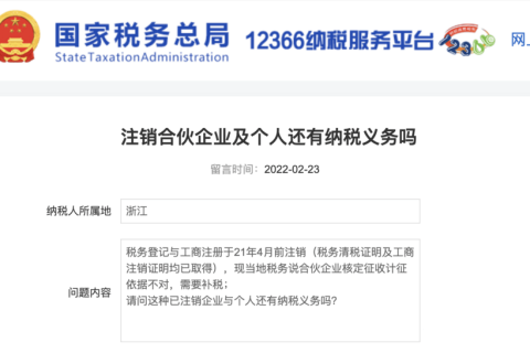 注銷的合伙企業(yè)及個(gè)人還有納稅義務(wù)嗎？