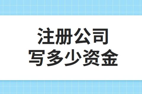 公司注冊(cè)資金為100萬，公司每年產(chǎn)生的費(fèi)用多少?