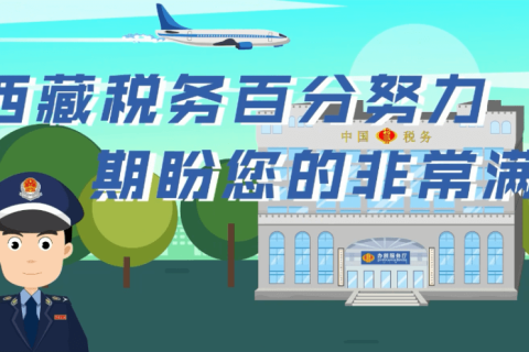 西藏自治區(qū)疫情防控稅收優(yōu)惠政策熱點(diǎn)問(wèn)答（發(fā)票類）第四十五期
