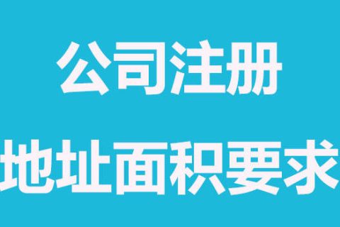 拉薩注冊(cè)公司，辦公場(chǎng)地面積大小有要求嗎？