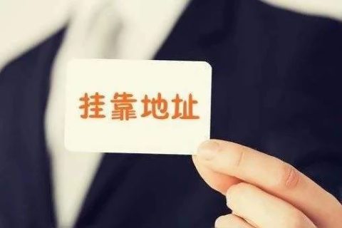 拉薩注冊(cè)公司地址掛靠費(fèi)用是多少，可靠嗎？