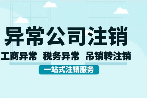 拉薩經營異常的公司，可以進行注銷嗎？