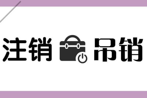 拉薩公司被吊銷(xiāo)，還需要進(jìn)行注銷(xiāo)嗎？