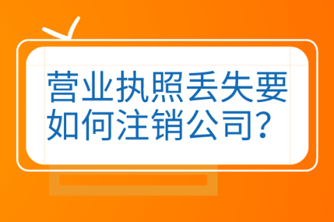 拉薩公司營(yíng)業(yè)執(zhí)照和公章同時(shí)丟失，如何進(jìn)行注銷(xiāo)？