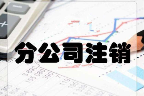 拉薩分公司注銷(xiāo)流程和總公司是一樣的嗎？分公司負(fù)責(zé)人需要到場(chǎng)嗎？