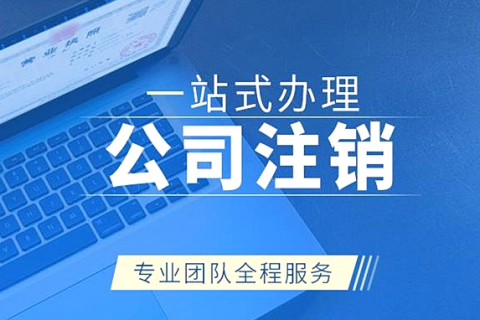 拉薩公司注銷(xiāo)代辦需要多久時(shí)間？費(fèi)用是多少？