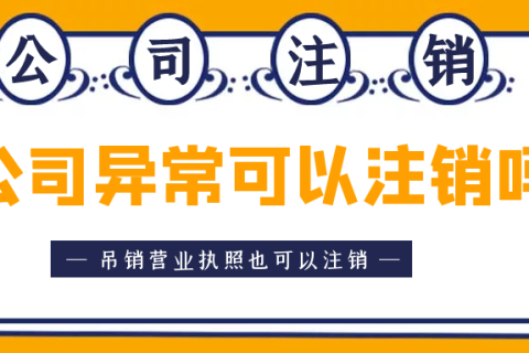 拉薩異常公司注銷(xiāo)怎么收費(fèi)？