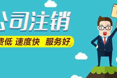 拉薩公司注銷(xiāo)費(fèi)用是多少，要花多少錢(qián)？