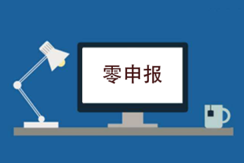 拉薩企業(yè)忘記零申報(bào)，導(dǎo)致逾期，應(yīng)該怎么辦？會(huì)罰款嗎？