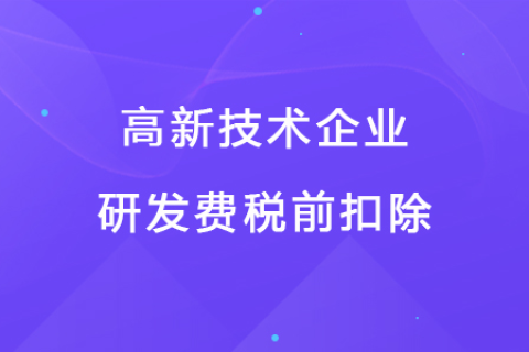 若企業(yè)12月取得高新技術(shù)企業(yè)資格，10月購買的設(shè)備能享受稅前扣除優(yōu)惠嗎？