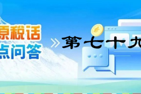 【西藏】【高原稅話】熱點(diǎn)問(wèn)答第七十九期（企業(yè)注銷留抵稅額如何處理？）