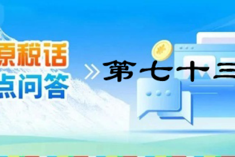 【西藏】【高原稅話(huà)】熱點(diǎn)問(wèn)答第七十三期（個(gè)人出租住房需要繳納哪些稅？）