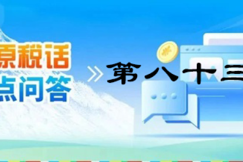 【西藏】【高原稅話】熱點(diǎn)問(wèn)答第八十三期（近期購(gòu)車(chē)有哪些稅收優(yōu)惠政策呢？）
